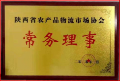 陝西省農產品物流市場協會常務理事